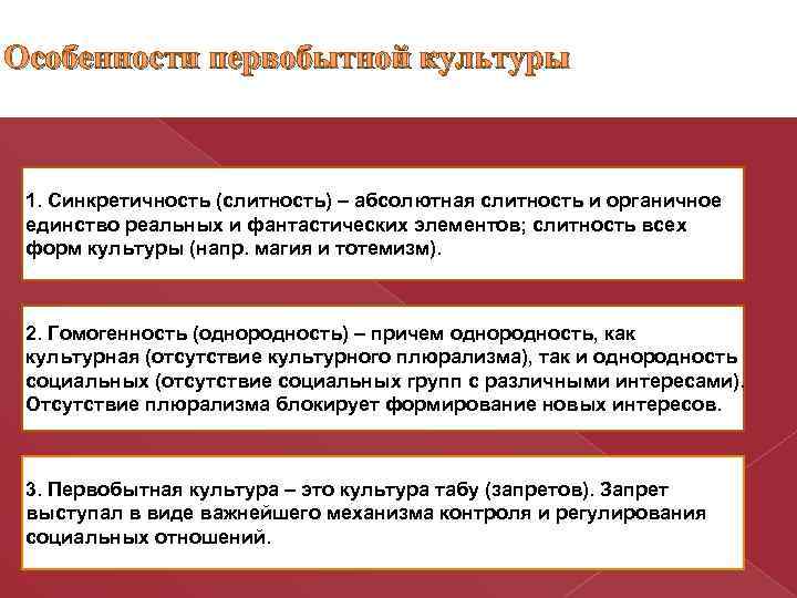 Особенности первобытной культуры 1. Синкретичность (слитность) – абсолютная слитность и органичное единство реальных и