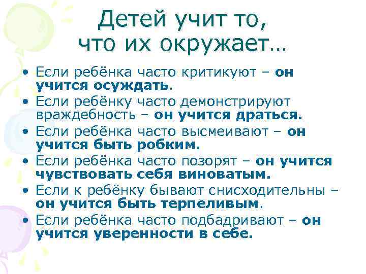 Детей учит то, что их окружает… • Если ребёнка часто критикуют – он учится