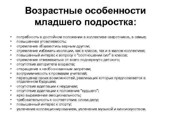 Возрастные особенности младшего подростка: • • • • потребность в достойном положении в коллективе