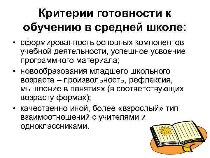 Критерии готовности к обучению в средней школе: • сформированность основных компонентов учебной деятельности, успешное