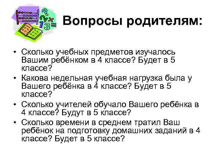 Вопросы родителям: • Сколько учебных предметов изучалось Вашим ребёнком в 4 классе? Будет в