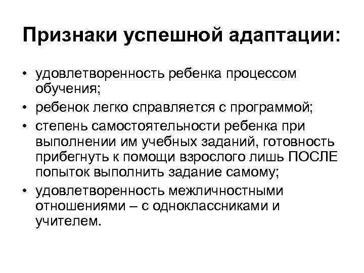 Признаки успешной адаптации: • удовлетворенность ребенка процессом обучения; • ребенок легко справляется с программой;