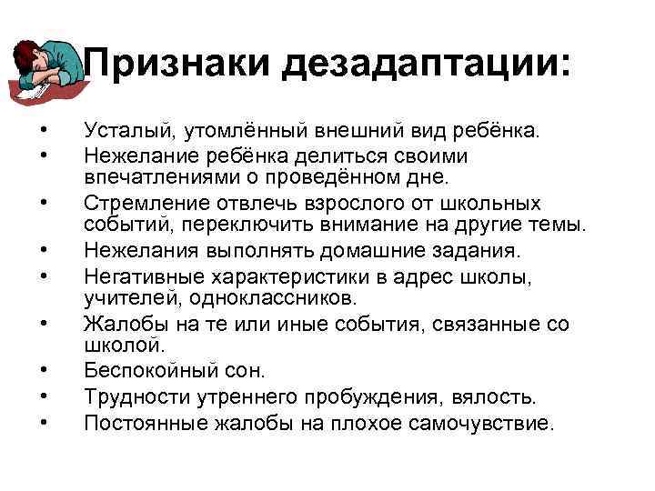 Признаки дезадаптации: • • • Усталый, утомлённый внешний вид ребёнка. Нежелание ребёнка делиться своими