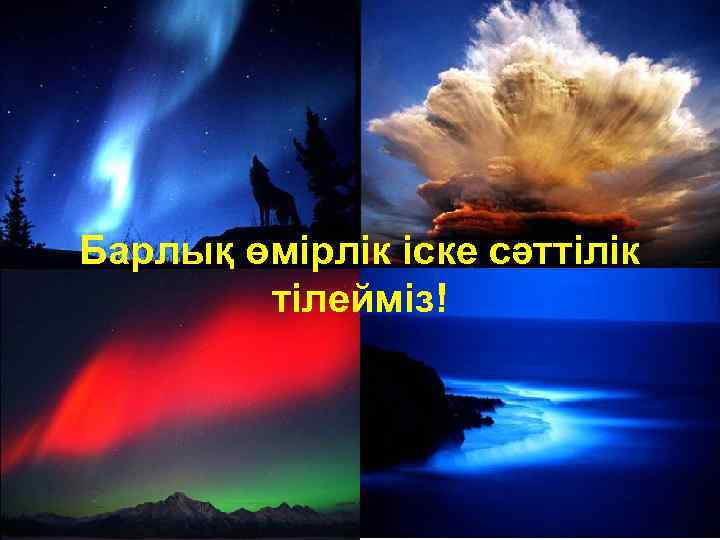 Барлық өмірлік іске сәттілік тілейміз! 