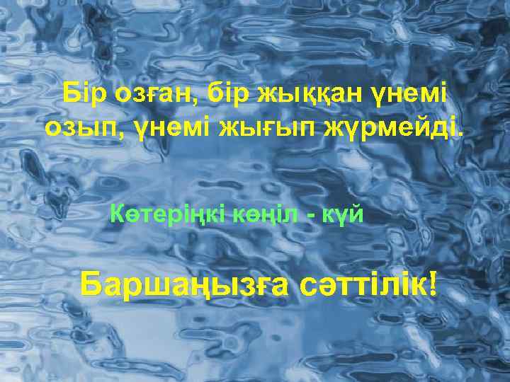 Бір озған, бір жыққан үнемі озып, үнемі жығып жүрмейді. Көтеріңкі көңіл - күй Баршаңызға
