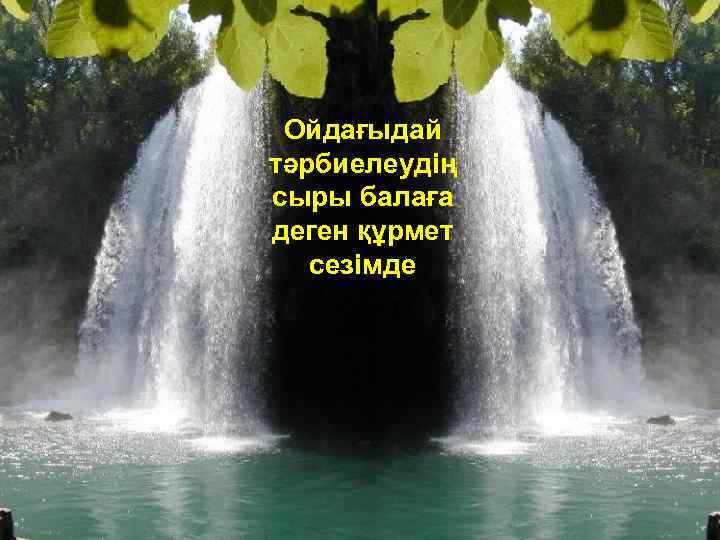 Ойдағыдай тәрбиелеудің сыры балаға деген құрмет сезімде 