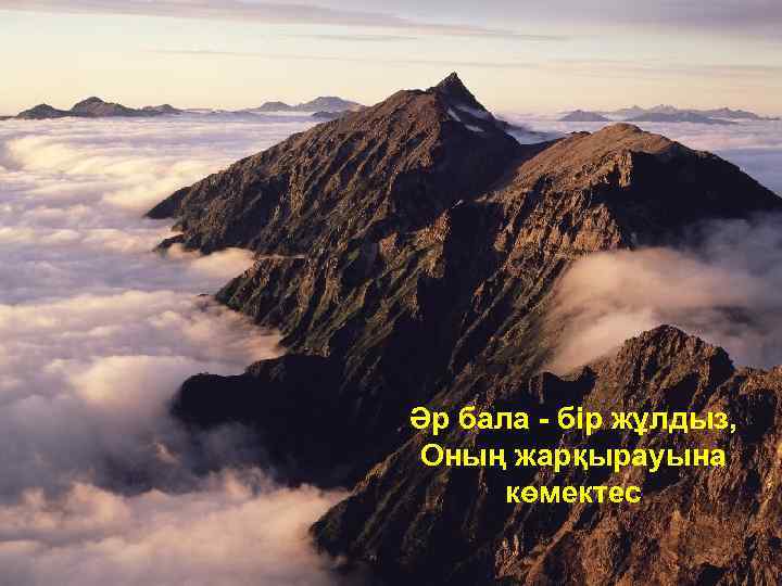 Әр бала - бір жұлдыз, Оның жарқырауына көмектес 