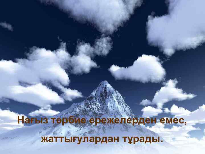 Нағыз тәрбие ережелерден емес, жаттығулардан тұрады. 