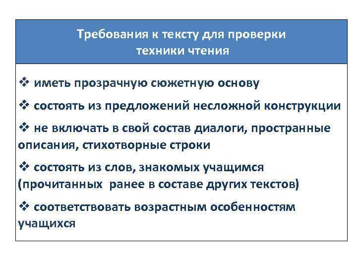 Требования к тексту для проверки техники чтения v иметь прозрачную сюжетную основу v состоять