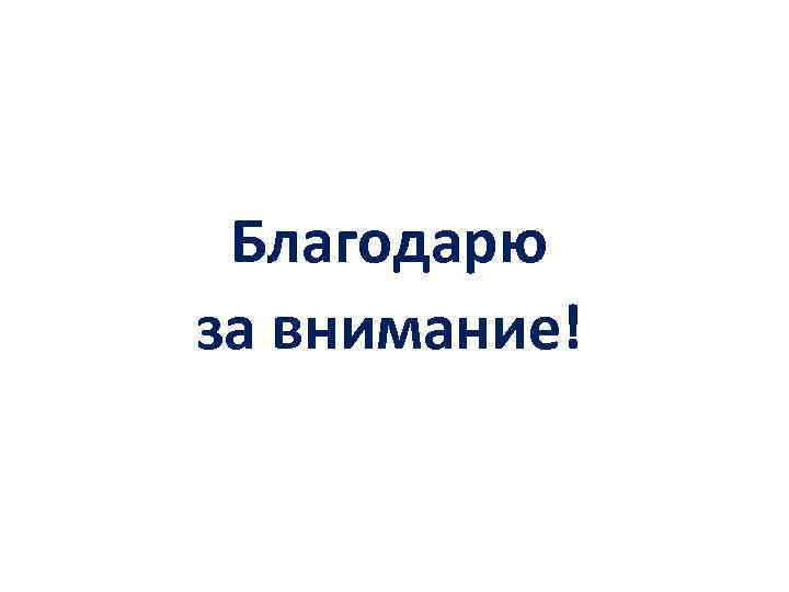 Благодарю за внимание! 