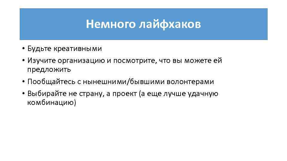 Немного лайфхаков • Будьте креативными • Изучите организацию и посмотрите, что вы можете ей