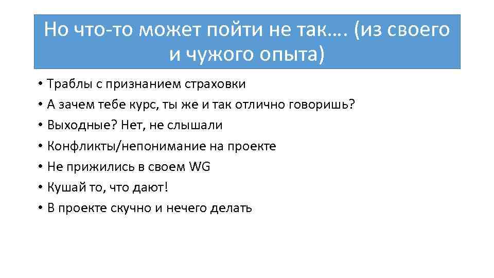 Но что-то может пойти не так…. (из своего и чужого опыта) • Траблы с