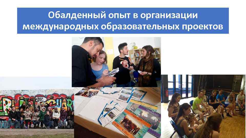 Обалденный опыт в организации международных образовательных проектов 