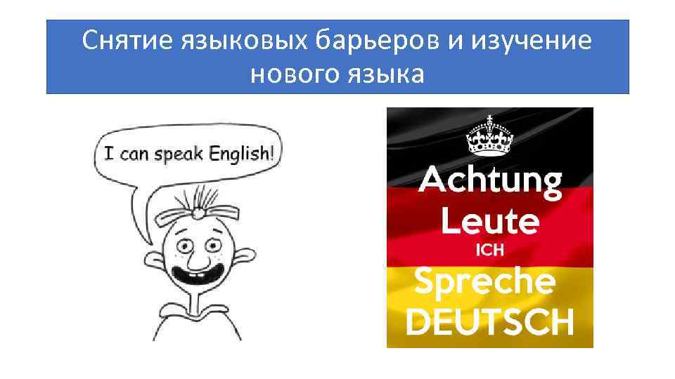 Снятие языковых барьеров и изучение нового языка 