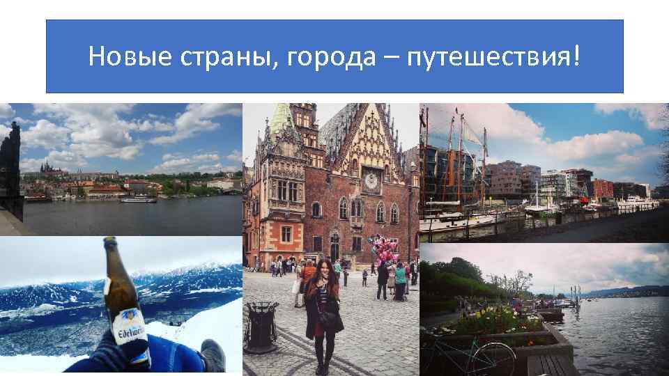 Новые страны, города – путешествия! 