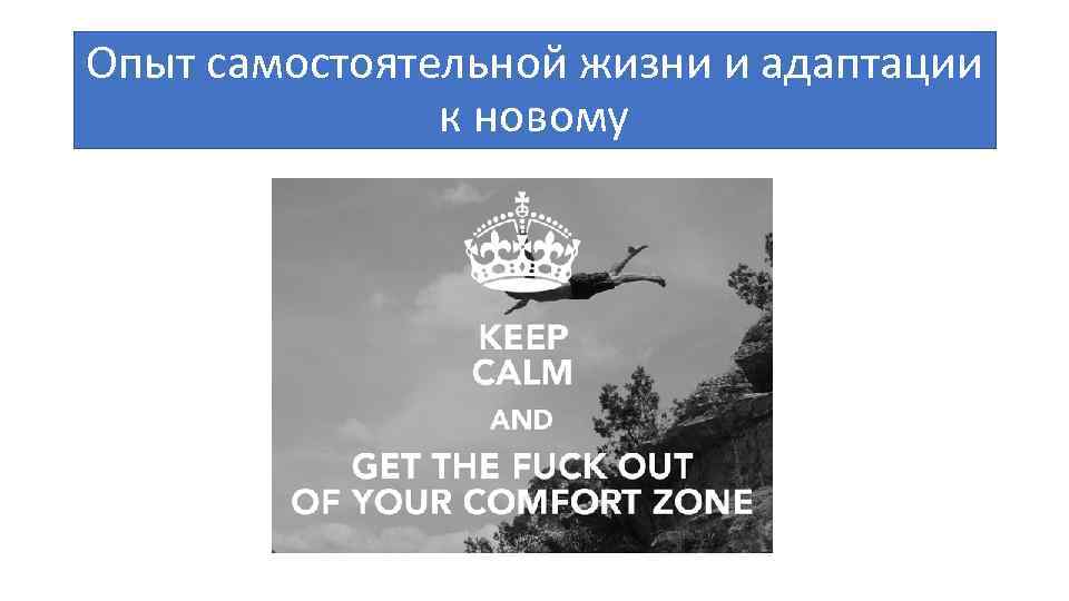 Опыт самостоятельной жизни и адаптации к новому 