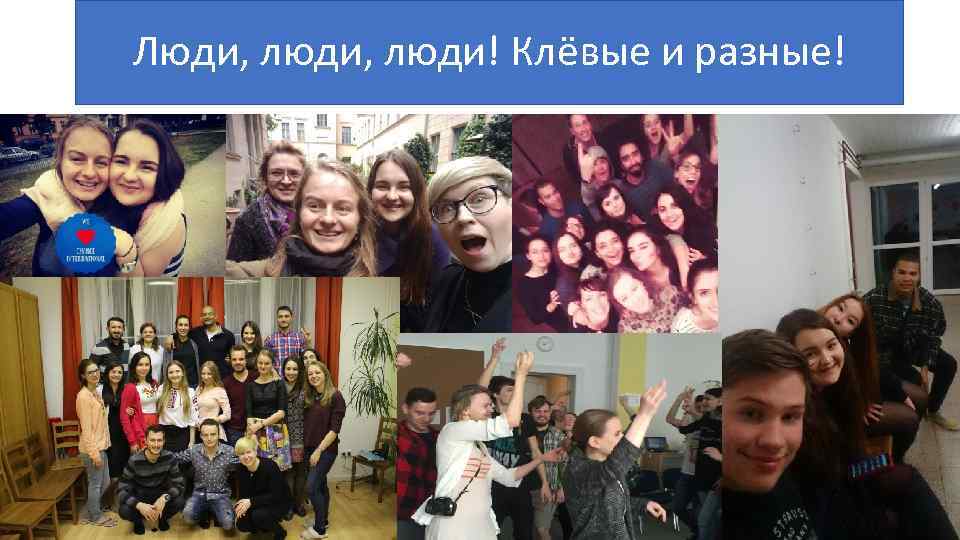 Люди, люди! Клёвые и разные! 