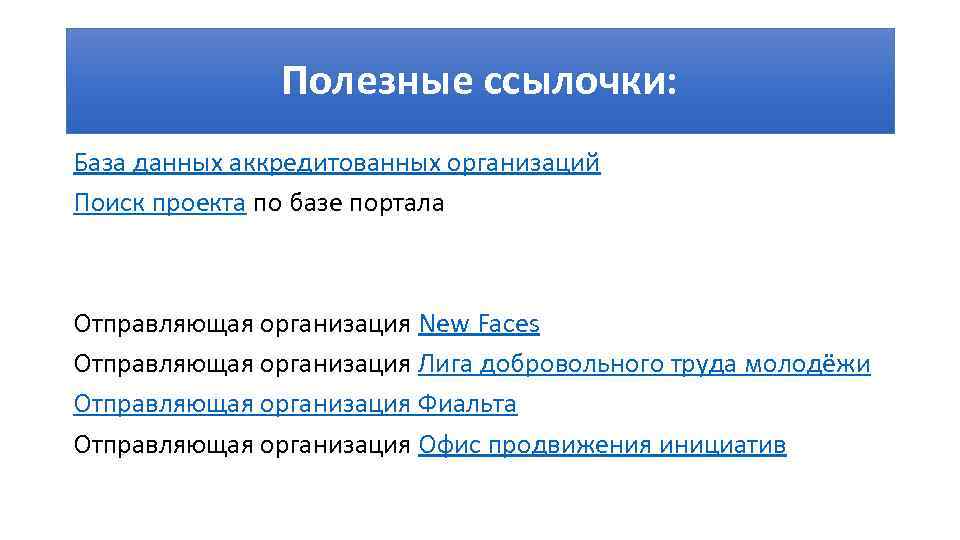 Полезные ссылочки: База данных аккредитованных организаций Поиск проекта по базе портала Отправляющая организация New
