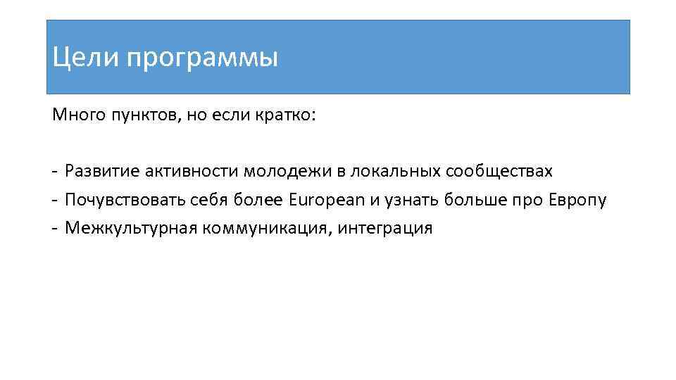 Цели программы Много пунктов, но если кратко: - Развитие активности молодежи в локальных сообществах