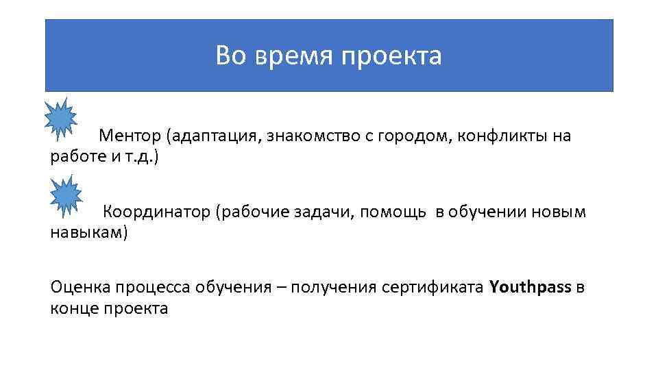 Во время проекта Ментор (адаптация, знакомство с городом, конфликты на работе и т. д.