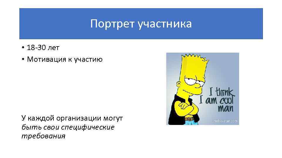 Портрет участника • 18 -30 лет • Мотивация к участию У каждой организации могут