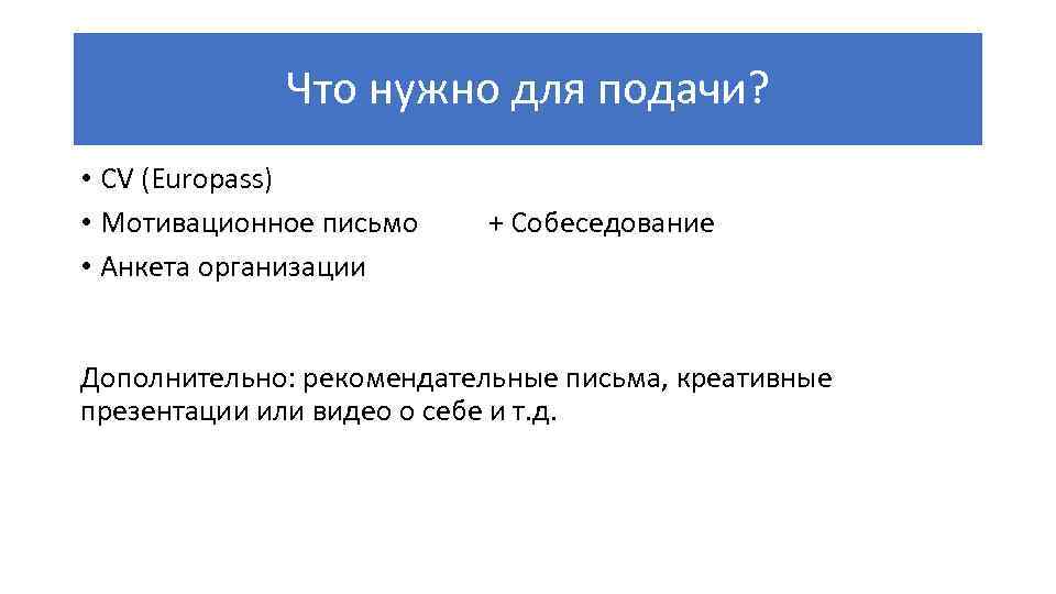 Что нужно для подачи? • CV (Europass) • Мотивационное письмо • Анкета организации +
