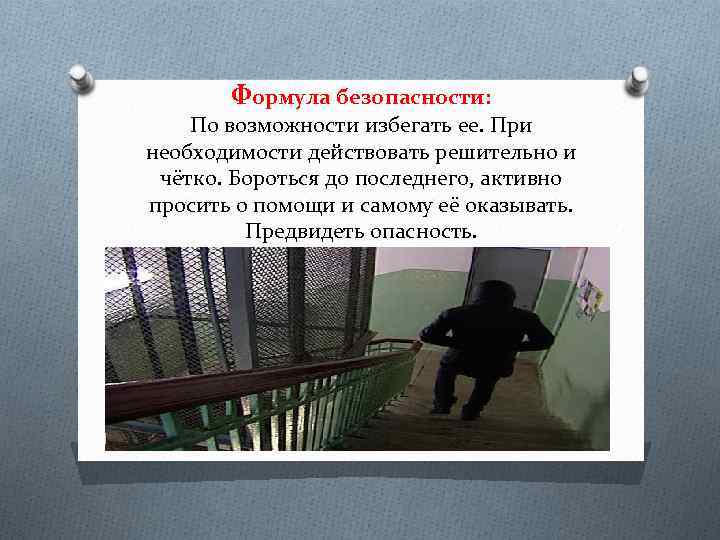 Формула безопасности: По возможности избегать ее. При необходимости действовать решительно и чётко. Бороться до