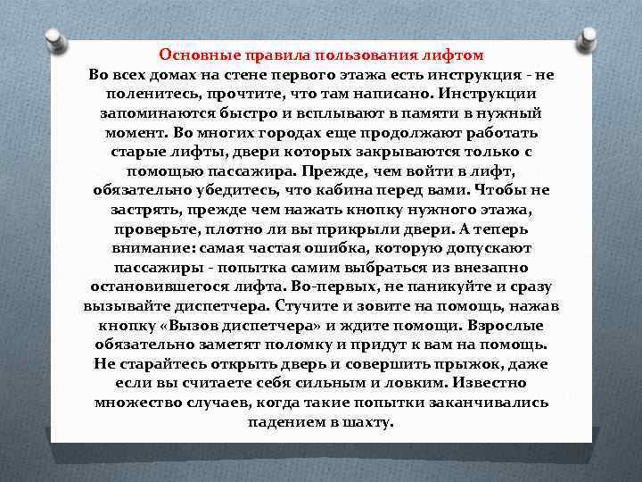 Основные правила пользования лифтом Во всех домах на стене первого этажа есть инструкция -