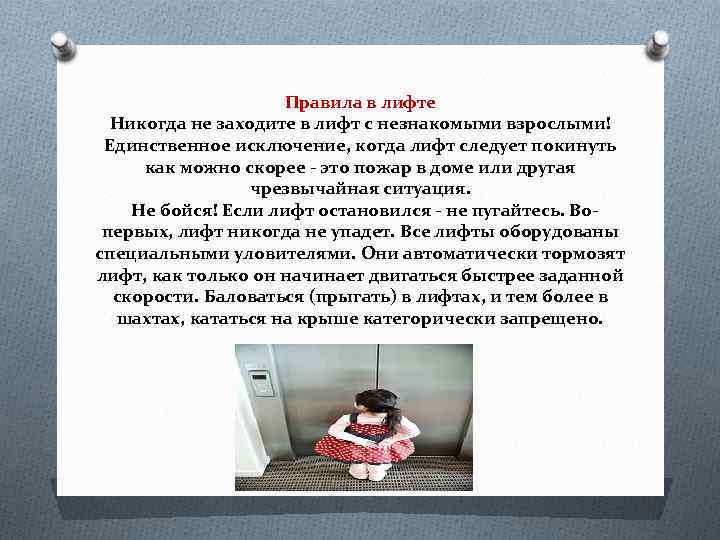 Правила в лифте Никогда не заходите в лифт с незнакомыми взрослыми! Единственное исключение, когда