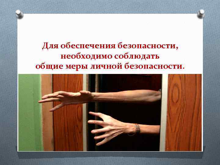 Для обеспечения безопасности, необходимо соблюдать общие меры личной безопасности. 