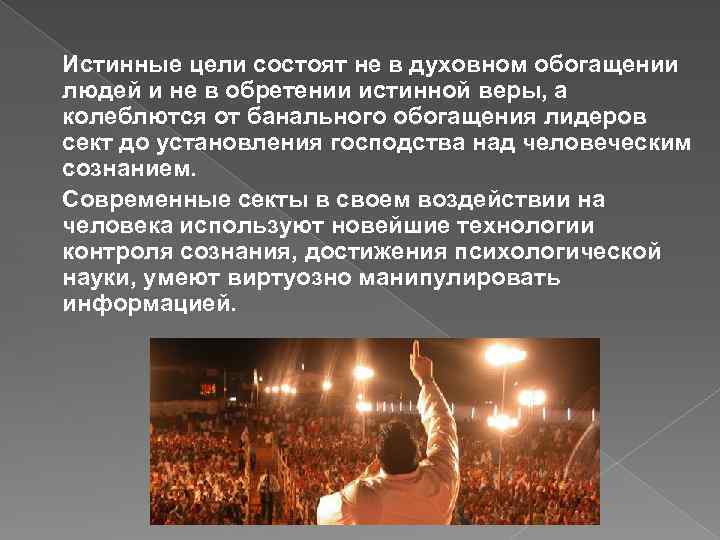 Истинные цели состоят не в духовном обогащении людей и не в обретении истинной веры,