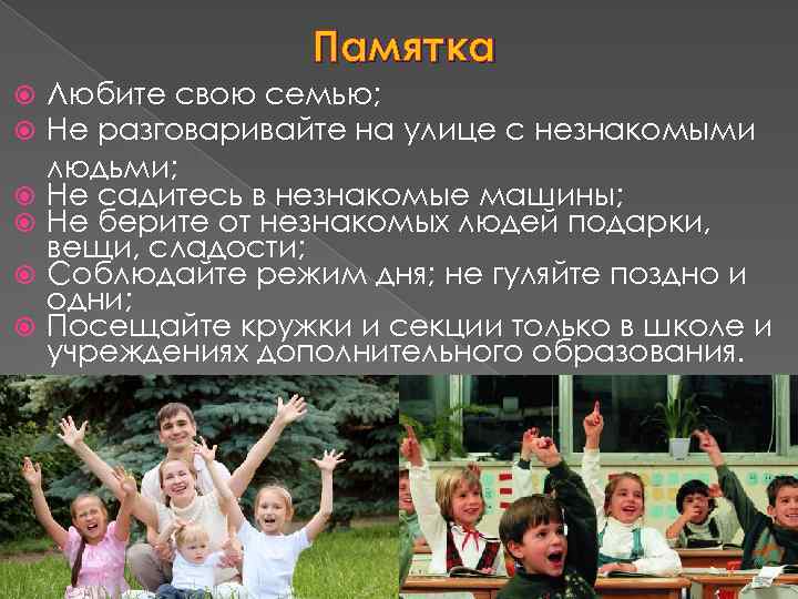 Памятка Любите свою семью; Не разговаривайте на улице с незнакомыми людьми; Не садитесь в