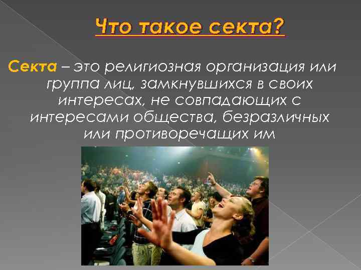 Что такое секта? Секта – это религиозная организация или группа лиц, замкнувшихся в своих