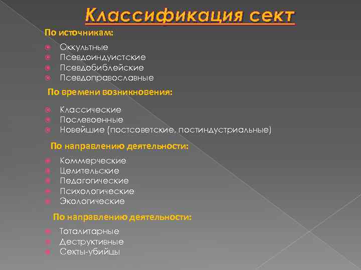 Классификация сект По источникам: Оккультные Псевдоиндуистские Псевдобиблейские Псевдоправославные По времени возникновения: Классические Послевоенные Новейшие