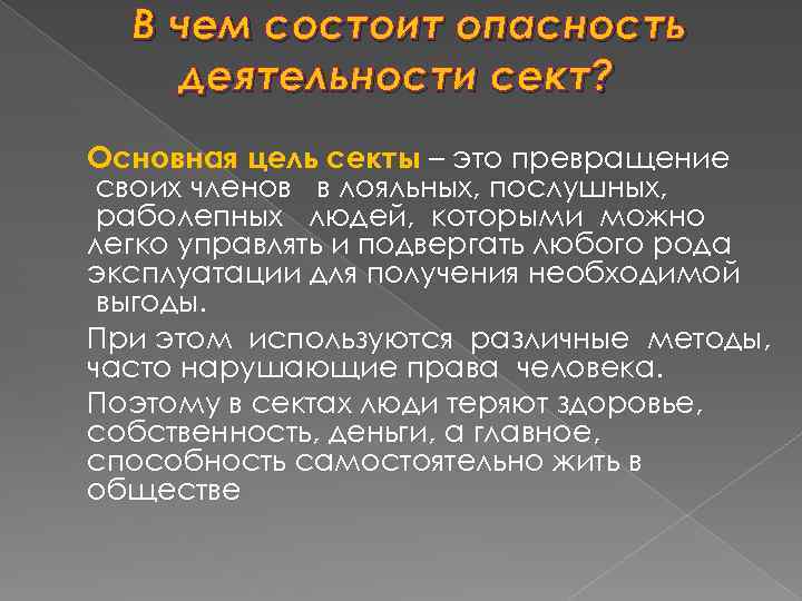 В чем состоит опасность деятельности сект? Основная цель секты – это превращение своих членов
