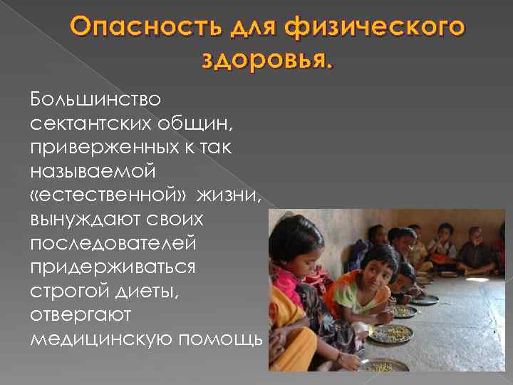 Опасность для физического здоровья. Большинство сектантских общин, приверженных к так называемой «естественной» жизни, вынуждают