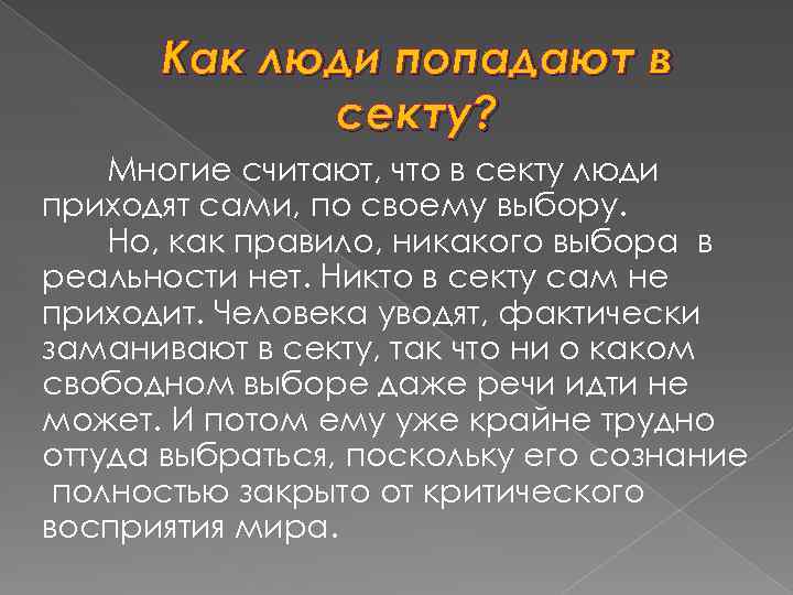 Как люди попадают в секту? Многие считают, что в секту люди приходят сами, по