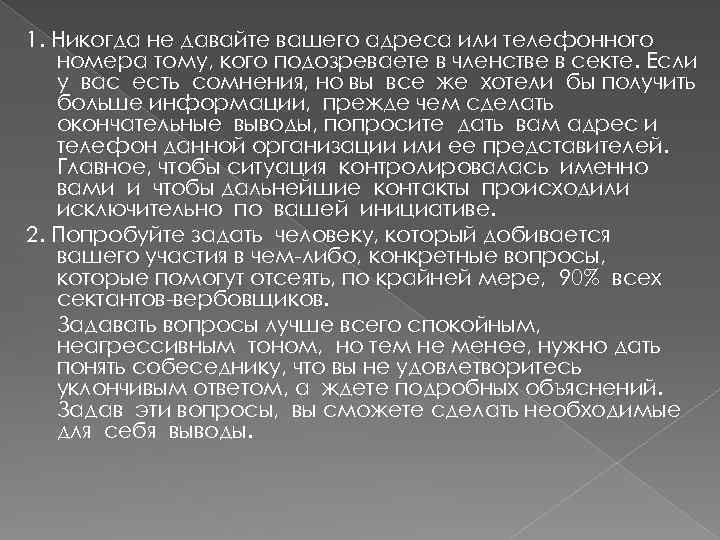 1. Никогда не давайте вашего адреса или телефонного номера тому, кого подозреваете в членстве