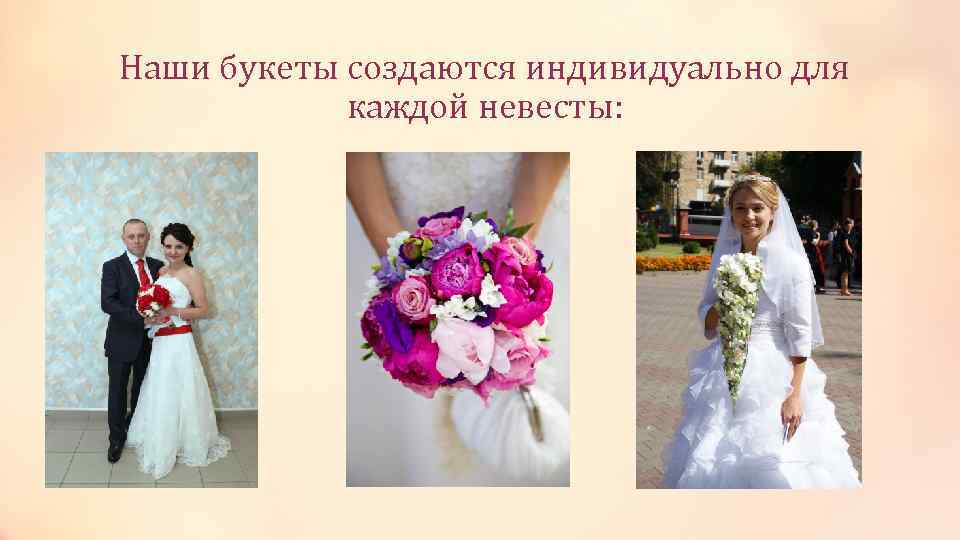 Наши букеты создаются индивидуально для каждой невесты: 