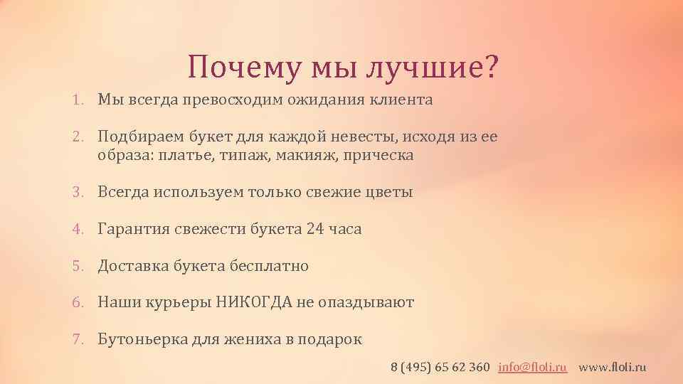 Почему мы лучшие? 1. Мы всегда превосходим ожидания клиента 2. Подбираем букет для каждой