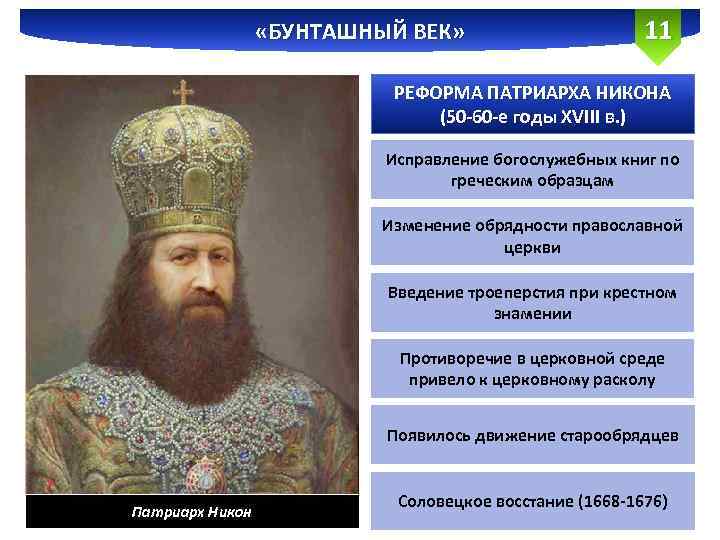  «БУНТАШНЫЙ ВЕК» 11 РЕФОРМА ПАТРИАРХА НИКОНА (50 -60 -е годы XVIII в. )