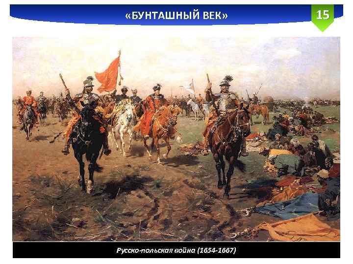  «БУНТАШНЫЙ ВЕК» Русско-польская война (1654 -1667) 15 
