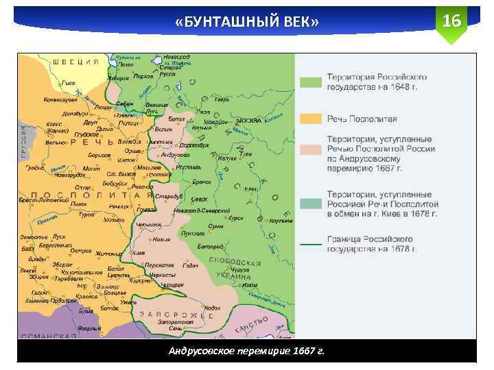  «БУНТАШНЫЙ ВЕК» Андрусовское перемирие 1667 г. 16 