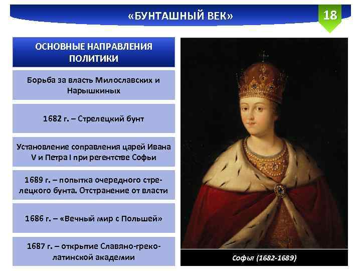  «БУНТАШНЫЙ ВЕК» ОСНОВНЫЕ НАПРАВЛЕНИЯ ПОЛИТИКИ Борьба за власть Милославских и Нарышкиных 1682 г.