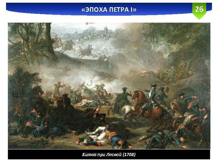  «ЭПОХА ПЕТРА I» Битва при Лесной (1708) 26 