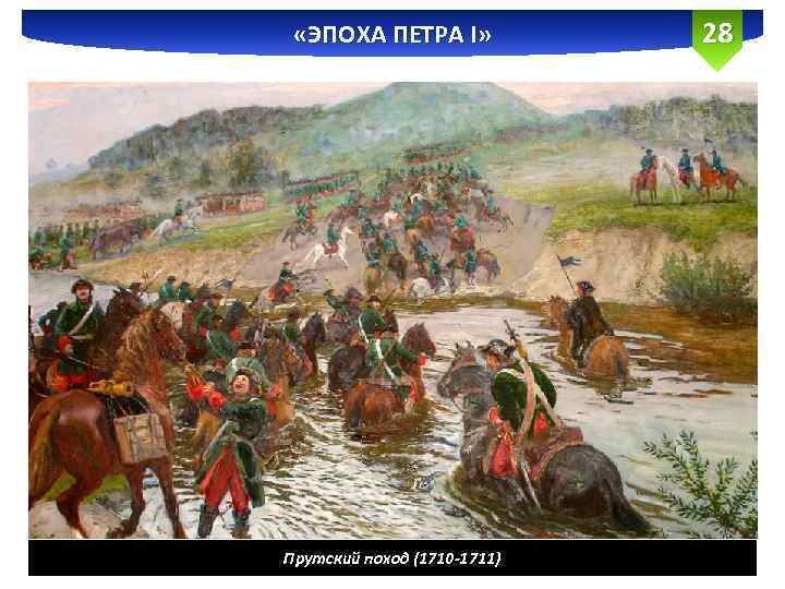  «ЭПОХА ПЕТРА I» Прутский поход (1710 -1711) 28 
