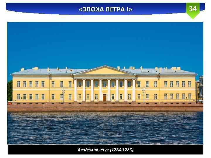  «ЭПОХА ПЕТРА I» Академия наук (1724 -1725) 34 