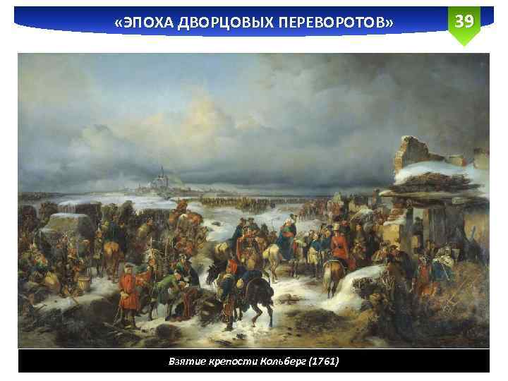  «ЭПОХА ДВОРЦОВЫХ ПЕРЕВОРОТОВ» Взятие крепости Кольберг (1761) 39 