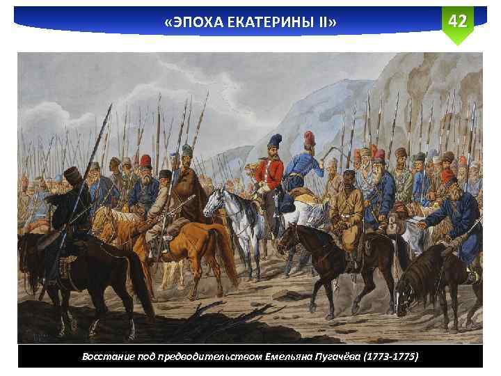  «ЭПОХА ЕКАТЕРИНЫ II» Восстание под предводительством Емельяна Пугачёва (1773 -1775) 42 