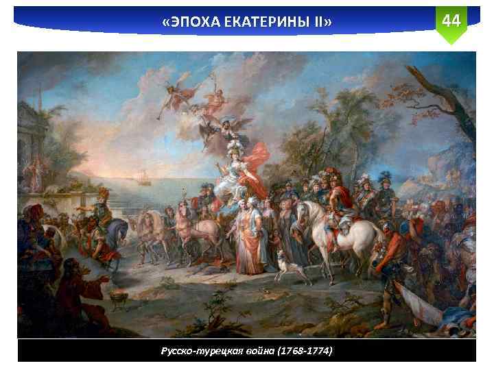  «ЭПОХА ЕКАТЕРИНЫ II» Русско-турецкая война (1768 -1774) 44 